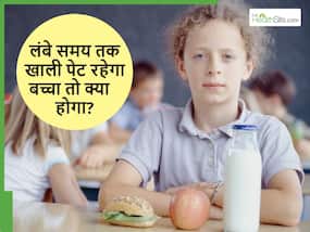 बच्चा अगर खाली पेट रहे तो हो सकती है ये बड़ी समस्या, चाइल्ड स्पेशलिस्ट ने बताया किन बातों का रखें ध्यान बच्चा अगर खाली पेट रहे तो हो सकती है ये बड़ी समस्या, चाइल्ड स्पेशलिस्ट ने बताया किन बातों का रखें ध्यान