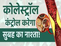 कोलेस्ट्रोल कंट्रोल करने की शुरुआत कैसे करे सुबह नाश्ते के साथ?