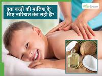 क्या सर्दियों में बच्चे की नारियल तेल से मालिश करना सही है? हर मां को जानना चाहिए इसका सीक्रेट