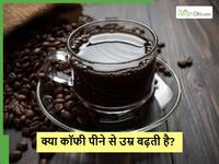 क्या ब्लैक कॉफी पीने से सच में बढ़ती है उम्र? जानें क्या कहती हैं रिसर्च