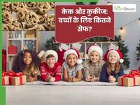 क्रिसमस केक और कुकीज: बच्चों की सेहत के लिए कितने सेफ? एक्सपर्ट से जानें