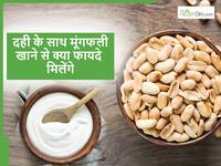 क्या आपने भी कभी खाई है दही और मूंगफली? इससे सेहत को मिलने वाले फायदे जानकर हैरान रह जाएंगे आप