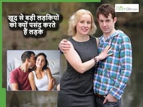 लड़कों को अपने से ज्यादा उम्र की लड़कियां क्यों पसंद आती है? इसके पीछे भी साइंस है लड़कों को अपने से ज्यादा उम्र की लड़कियां क्यों पसंद आती है? इसके पीछे भी साइंस है