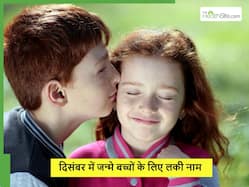 चमकेगा किस्मत का सितारा, दिसंबर में पैदा हुए बच्चों के लिए “द” से शुरु होने वाले 5 सबसे लकी नाम