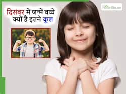 दिसंबर के महीने में पैदा होने वाले बच्चे क्यों होते हैं इतना "कूल" उनकी ये 5 बातें जो बना देती हैं हर किसी को दीवाना
