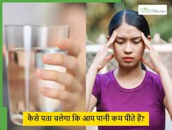 कैसे पता चलेगा कि आप कम पानी पी रहे हैं? बॉडी के ये लक्षण इग्नोर कर देते हैं ज्यादातर लोग