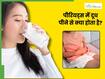 पीरियड्स में दूध पीने से क्या होता है? जानें, शरीर में कैसे दिखेंगे बदलाव