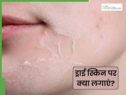 चेहरे से रूखापन दूर करने के लिए क्या करें? आजमाएं 5 तरीके जो त्वचा को करेंगे नरिश