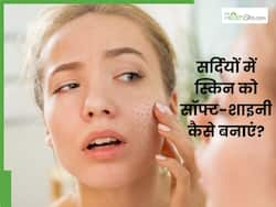 सर्दियों में ड्राई स्किन को सॉफ्ट-शाइनी कैसे बनाएं? जानें 5 टिप्स, जिनसे मिलेगा ग्लोइंग स्किन