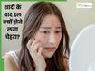 शादी के बाद कम हो गया स्किन ग्लो? जानें नई दिनचर्या किस तरह डालती है असर