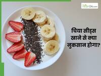 चिया सीड्स किन लोगों को नहीं खाना चाहिए? जानें, इससे होने वाले नुकसान