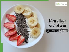 चिया सीड्स किन लोगों को नहीं खाना चाहिए? जानें, इससे होने वाले नुकसान