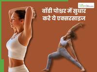 लंबे समय तक बैठना रीढ की हड्डियों को बना देता है कमजोर, इन एक्सरसाइज से पोश्चर में करें सुधार
