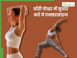 लंबे समय तक बैठना रीढ की हड्डियों को बना देता है कमजोर, इन एक्सरसाइज से पोश्चर में करें सुधार