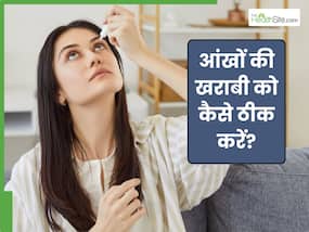 ये 4 आयुर्वेदिक जड़ी बूटियां होती हैं आंखों के लिए फायदेमंद, बच्चा-बच्चा कर सकता है सेवन ये 4 आयुर्वेदिक जड़ी बूटियां होती हैं आंखों के लिए फायदेमंद, बच्चा-बच्चा कर सकता है सेवन