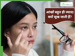 आंखों में सूखापन और धुंधलापन रहता है? डॉक्टर से जानें क्या इन चीजों पर ध्यान देना जरूरी है?