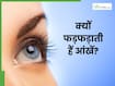 इन 5 कारणों से फड़फड़ाती हैं आंखें, कहीं आप तो नहीं कर रहे इग्नोर