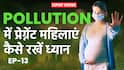 प्रेग्नेंट महिलाओं के लिए प्रदूषण बना जानलेवा, दिल्ली के डॉक्टर ने बताया कैसे रखें ध्यान