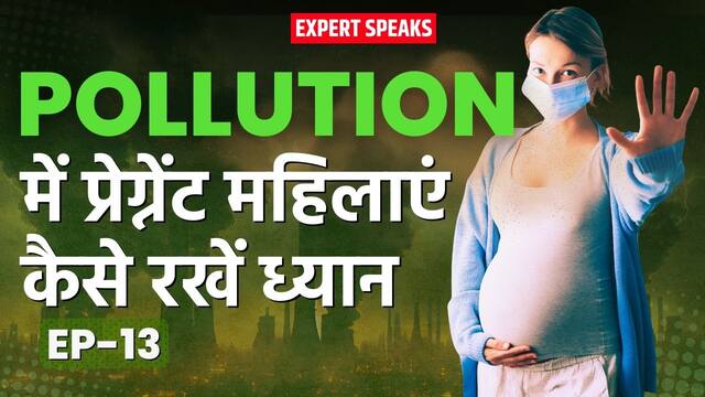 प्रेग्नेंट महिलाओं के लिए प्रदूषण बना जानलेवा, दिल्ली के डॉक्टर ने बताया कैसे रखें ध्यान