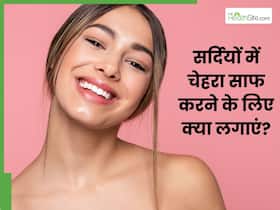 सर्दियों में चेहरा साफ करने के लिए क्या लगाएं? जानें 5 चीजें, जिनसे होगी डीप क्लीनिंग सर्दियों में चेहरा साफ करने के लिए क्या लगाएं? जानें 5 चीजें, जिनसे होगी डीप क्लीनिंग