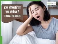 थकान सिर्फ नींद की कमी नहीं, ये हैं इन 5 बीमारियों का सिग्नल जो बॉडी चुपचाप देती है