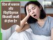 दिन में थकान और चिड़चिड़ापन रहता है? डाइट में इन 5 चीजों की हो सकती है कमी