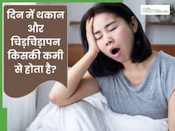 दिन में थकान और चिड़चिड़ापन रहता है? डाइट में इन 5 चीजों की हो सकती है कमी