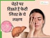 चेहरे पर दिखने वाले ये 4 लक्षण हो सकते हैं फैटी लिवर के लक्षण, ड्रिंक करने वाले जरूर दें ध्यान