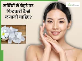 सर्दियों में चेहरे फिटकरी कैसे लगानी चाहिए? जानें 5 तरीके, जिनसे रूखी-बेजान त्वचा से मिलेगा छुटकारा