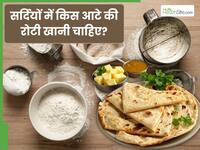 सर्दियों में किस आटे से बनी रोटी खानी चाहिए? जो शरीर को देते हैं गर्माहट और कब्ज करते हैं दूर