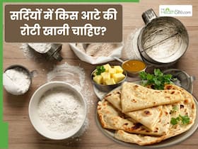 सर्दियों में किस आटे से बनी रोटी खानी चाहिए? जो शरीर को देते हैं गर्माहट और कब्ज करते हैं दूर