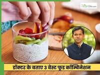 खाने के पोषण को दो गुना बढ़ा देते हैं ये 3 फूड कॉम्बिनेशन, अगर नहीं खाते तो आज से कर दें शुरू