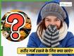 सर्दी में शरीर की गर्मी बनाएं रखने के लिए क्या खाएं?