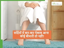 कहीं आपको तो नहीं आता सर्दियों की रात में बार-बार पेशाब? कहीं ये किसी बीमारी का संकेत तो नहीं?