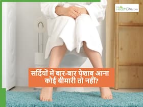 कहीं आपको तो नहीं आता सर्दियों की रात में बार-बार पेशाब? कहीं ये किसी बीमारी का संकेत तो नहीं? कहीं आपको तो नहीं आता सर्दियों की रात में बार-बार पेशाब? कहीं ये किसी बीमारी का संकेत तो नहीं?