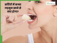 सर्दियों में रोजाना 2 कच्चे लहसुन का करें सेवन, इन 5 परेशानियों से रहेंगे दूर