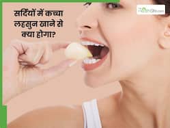 सर्दियों में रोजाना 2 कच्चे लहसुन का करें सेवन, इन 5 परेशानियों से रहेंगे दूर