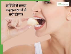 सर्दियों में रोजाना 2 कच्चे लहसुन का करें सेवन, इन 5 परेशानियों से रहेंगे दूर