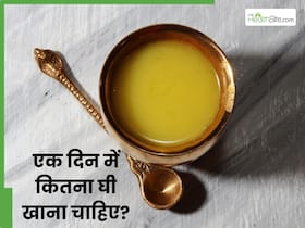 रोजाना कितना घी खाना चाहिए? जानें सही मात्रा और डाइट में शामिल करने का तरीका
