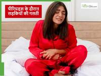 लड़कियों को पीरियड्स के दौरान गलती से भी नहीं करने चाहिए ये 5 काम, शरीर को पहुंचता है नुकसान