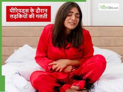 लड़कियों को पीरियड्स के दौरान गलती से भी नहीं करने चाहिए ये 5 काम, शरीर को पहुंचता है नुकसान