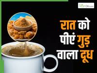 सर्दियों की रात को गर्म दूध में गुड़ डालकर पीना शुरू कर दें, सुबह उठते ही शरीर में दिखेंगे ये 5 बदलाव