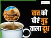 सर्दियों की रात को गर्म दूध में गुड़ डालकर पीना शुरू कर दें, सुबह उठते ही शरीर में दिखेंगे ये 5 बदलाव
