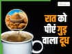 सर्दियों की रात को गर्म दूध में गुड़ डालकर पीना शुरू कर दें, सुबह उठते ही शरीर में दिखेंगे ये 5 बदलाव