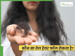 बालों का झड़ना रोकने के लिए कौन सा तेल लगाना चाहिए?