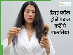 बाल झड़ रहे हैं तो भूलकर न करें ये 4 गलतियां, वरना हो सकता है गंजापन