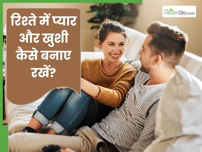 रिश्ते में प्यार है लेकिन खुशी नहीं? वजह हो सकती हैं ये 4 छोटी बातें