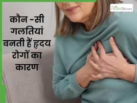 ये 3 गलतियां बन रही हैं हाई ब्लड प्रेशर का कारण, आज ही छोड़ें वरना बढ़ेगा हृदय रोगों का जोखिम ये 3 गलतियां बन रही हैं हाई ब्लड प्रेशर का कारण, आज ही छोड़ें वरना बढ़ेगा हृदय रोगों का जोखिम