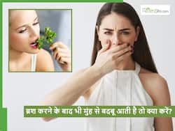 ब्रश करने के बाद भी मुंह की बदबू नहीं जा रही है तो घर पर ही ट्राई करें ये खास घरेलू नुस्खा