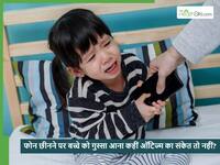 मोबाइल छीनते ही बच्चे को गुस्सा आना हो सकता है Autism का संकेत, इग्नोर न करें पेरेंट्स